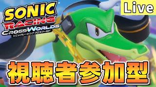 【視聴者参加型】マシン練習カスタムマッチ【ソニックレーシング クロスワールド/sonic racing crossworlds】