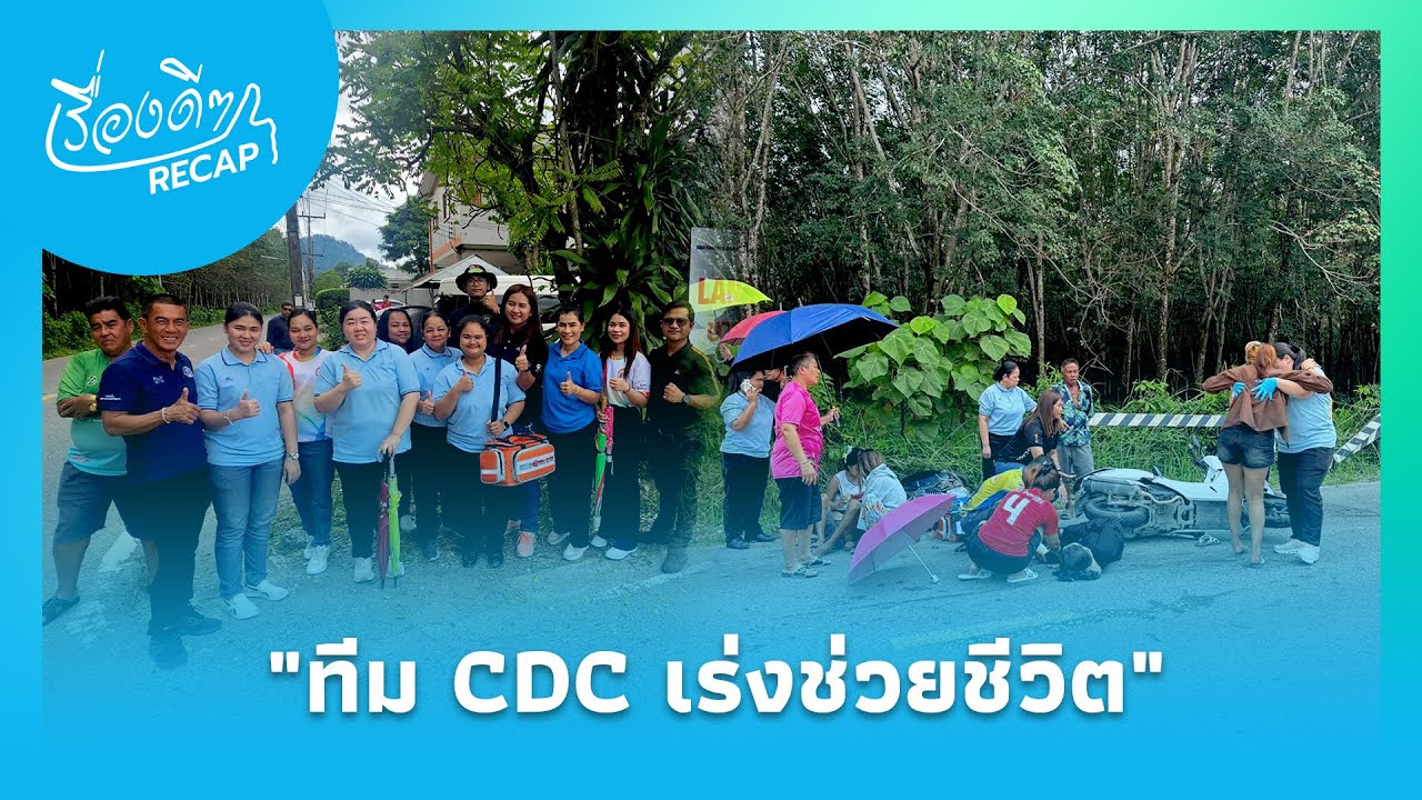 "น้ำใจทีม CDC! ช่วยผู้บาดเจ็บอุบัติเหตุ ก่อนถึงมือแพทย์ทันเวลา"