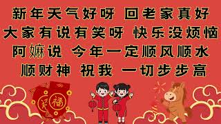 Download lagu 【2026新年歌】1119 -《福气马上来》歌词版 mp3