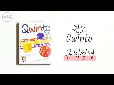 퀸토 보드게임 룰 설명