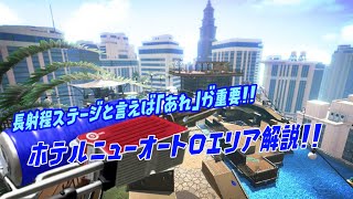 【ウデマエＸ】ホテルニューオートロでのヴァリの立ち回り解説！！長射程ステージと言えばヘイト稼ぎ！！（スプラトゥーン2）（試合解説はなし）