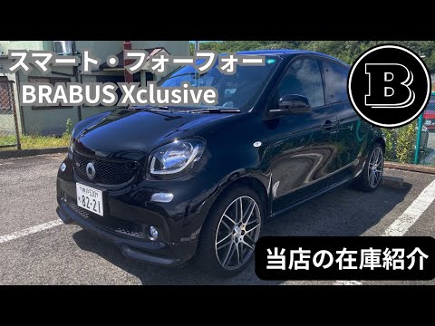 Our store's stock vehicle introduction series: Part 1: Smart ForFour Brabus Exclusive