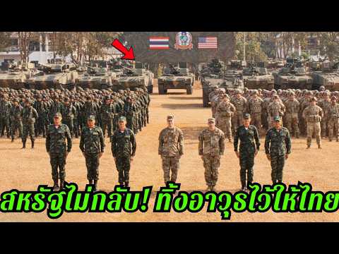 สื่อนอกจับตา! สหรัฐไม่กลับ อยู่ไทยซ้อมรบเพิ่ม 1,000 นาย
