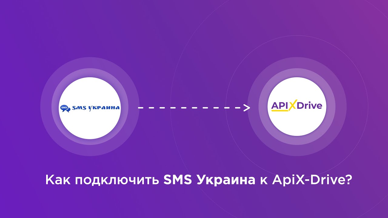 Подключение SMS Украина