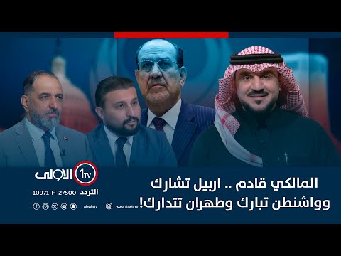المالكي قادم .. اربيل تشارك وواشنطن تبارك وطهران تتدارك! | الميدان مع مقداد الحميدان