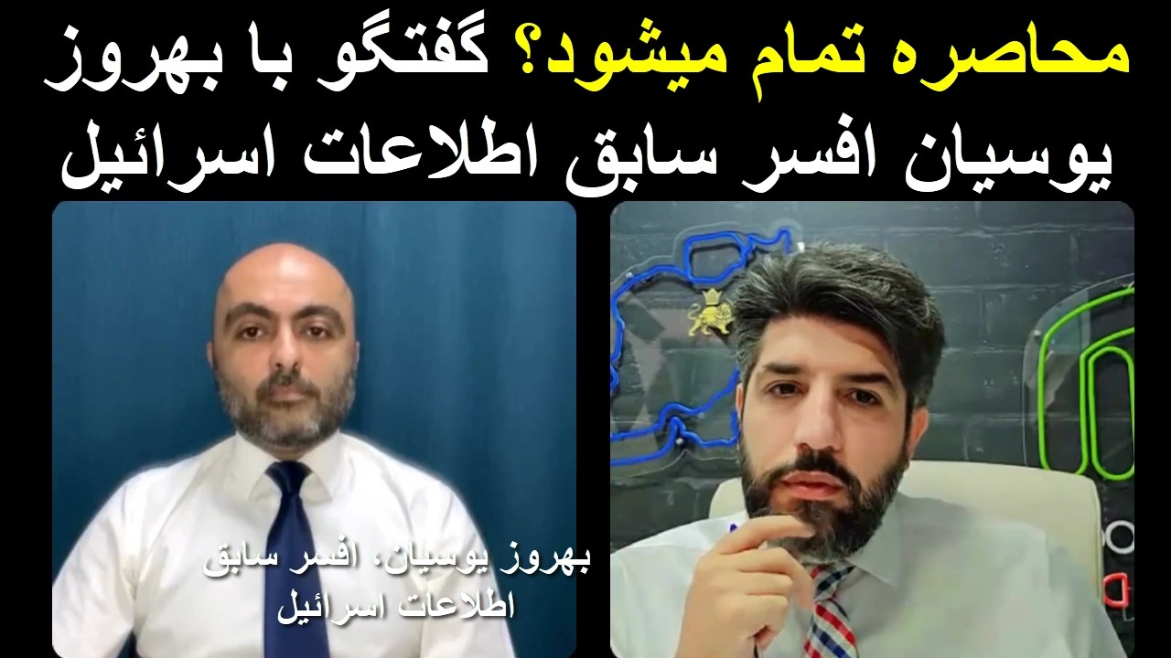 محاصره تمام میشود؟ گفتگو با بهروز یوسیان افسر سابق اطلاعات اسرائیل