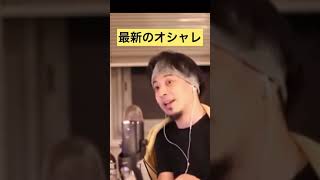 これをすればオシャレです【ひろゆき切り抜き】#shorts