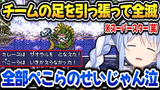 【ドラクエ6】遂にスーパースターになって浮かれるも足を引っ張りまくって全滅！悲しむぺこらｗ【ホロライブ切り抜き/兎田ぺこら】
