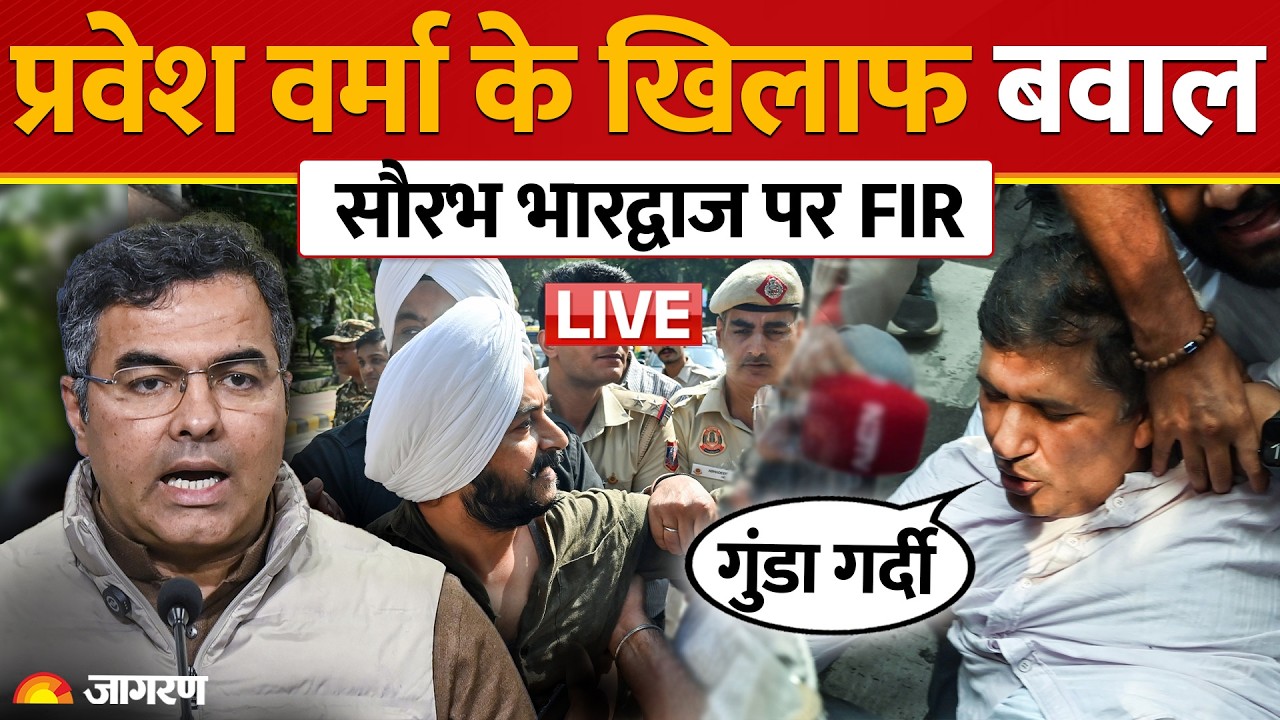 Parvesh Verma के खिलाफ पुलिस एक्शन, Saurabh Bhardwaj का तीखा प्रहार | Kejriwal