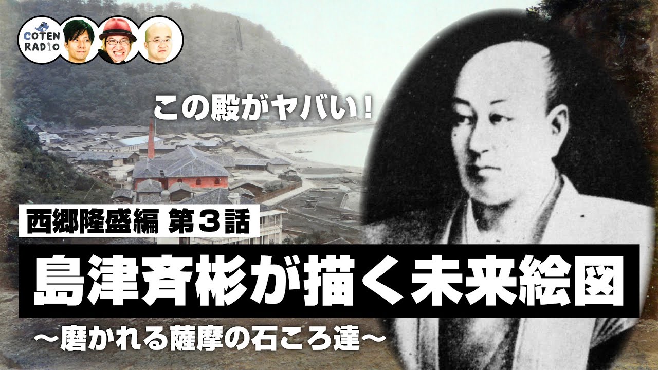 この殿がヤバい！島津斉彬が描く未来絵図 〜磨かれる薩摩の石ころ達〜【64-3 COTEN RADIO 西郷隆盛編3】