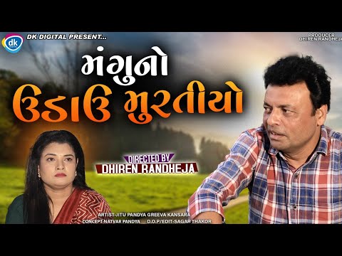 Mangu No Udau Muratiyo || મંગુ નો ઉડાઉ મૂરતિયો || Jitu Mangu || Dhiren Randheja Comedy || 2023