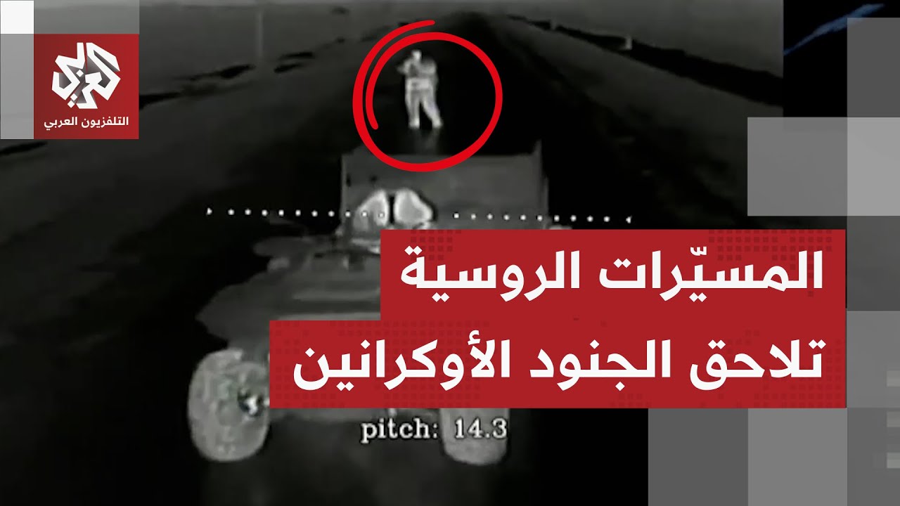 شاهد.. جنود أوكرانيون يتركون مدرعاتهم ويفرون من مواجهة المسيّرات الانتحارية 