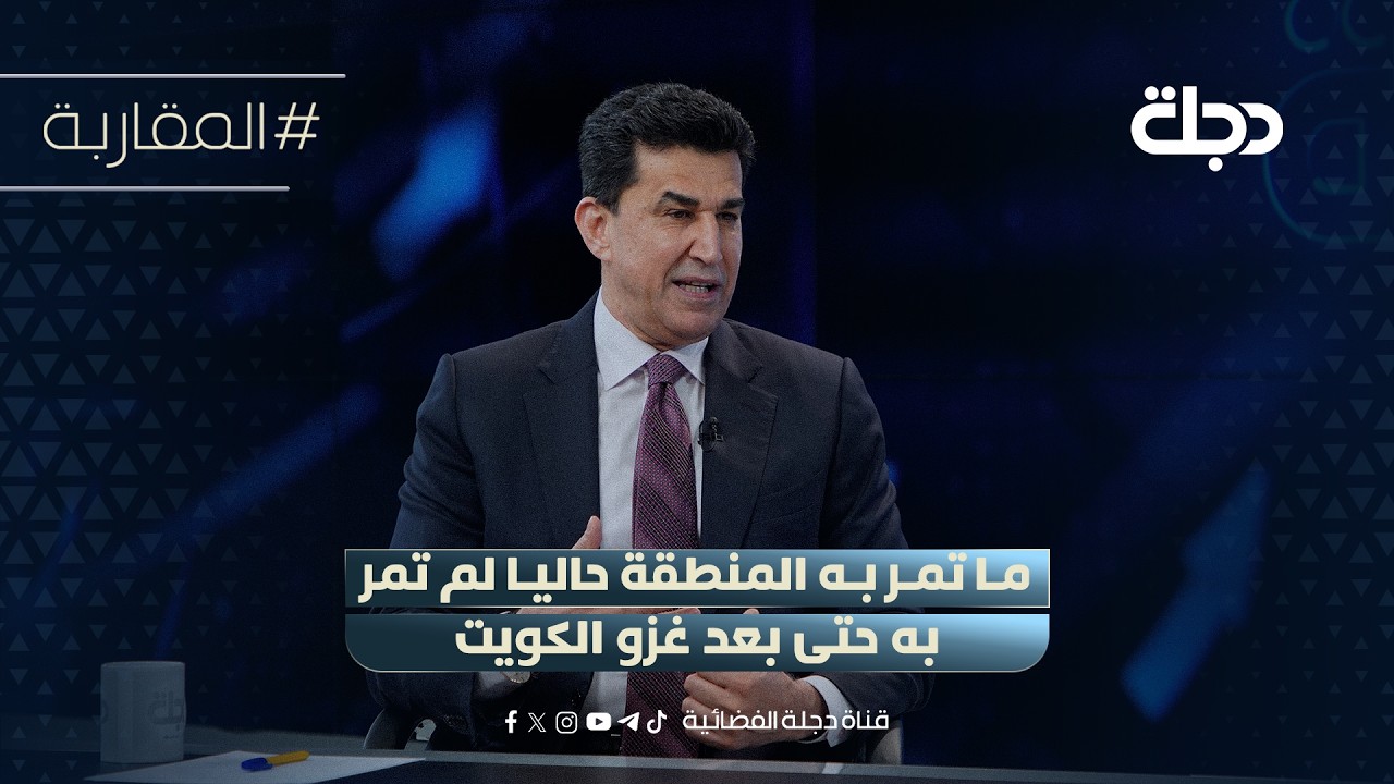 فيديو | د. خالد اليعقوبي: ما تمر به المنطقة حاليا لم تمر به حتى بعد غزو الكويت