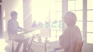 ふたりごと(RADWIMPS)/まふまふ×cake(Cover)
