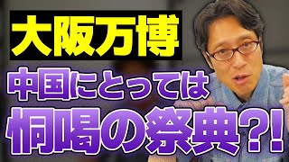 中国が大阪万博に何をやってくるのか!?