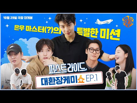 드디어 시작! [퍼스트 라이드: 대환장 케미쇼] EP. 1 (feat. 차은우의 특별 지령)