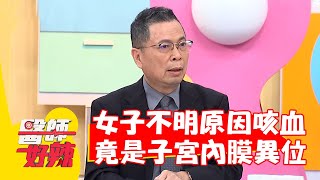 女子每個月不明原因咳血！竟是子宮內膜異位造成？【#醫師好辣】20220601 part1 EP1341 鄭丞傑  洪素卿