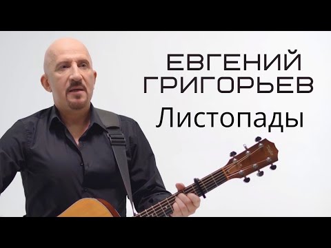 Жека - Евгений Григорьев - Листопады