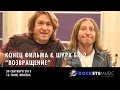 Конец Фильма & Шура Би-2 - Возвращение 