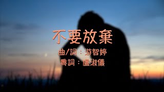 不要放棄 粵語