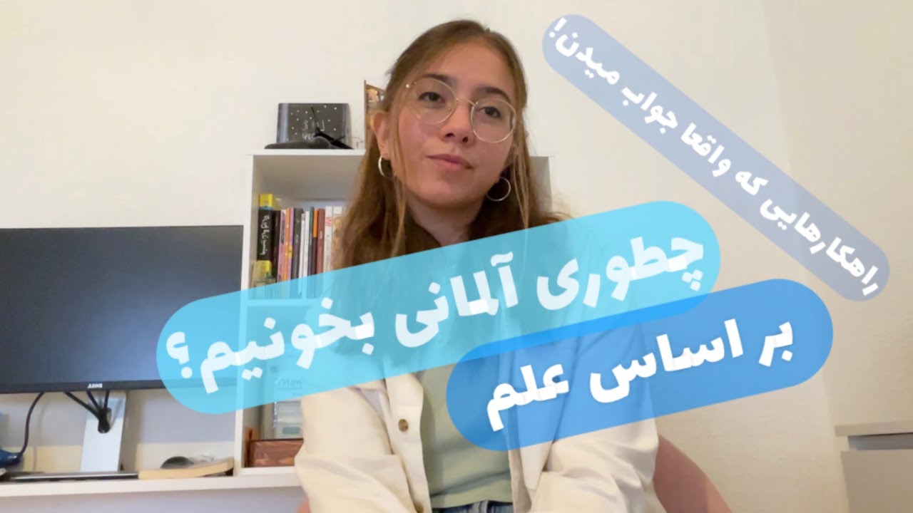 آلمانی رو این طوری یاد بگیرین تا تو مغزتون بشینه!