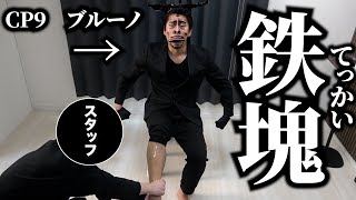 部屋ドアに聞こえて部屋の中だからかぁって思ったらド直球エアドアで草 - 【六式】鉄塊すね毛ハーモニカ【CP9】【エニエスロビー】