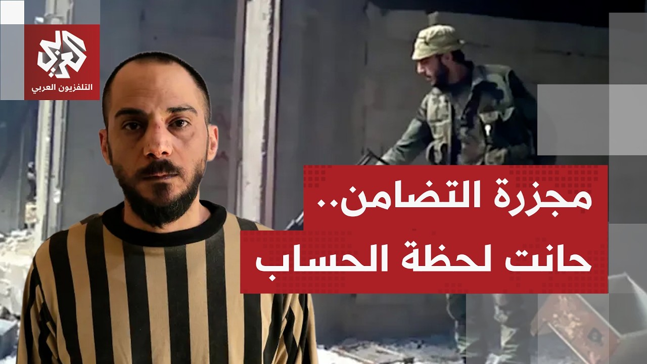 إعدام بدم بارد وحرق لجثث الضحايا.. جزار حي التضامن أمجد يوسف في قبضة الأمن بعد