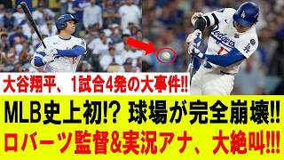 Download lagu 【大谷翔平】大谷翔平、まさかの1試合4発!! MLB激震の異常事態!! 球場が完全パニック!! ロバーツ監督＆実況アナも絶叫崩壊!!!【MLB/大谷翔平/海外の反応】 mp3