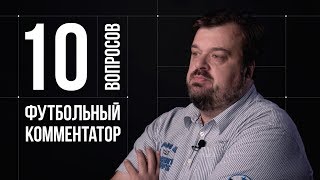 Смотреть онлайн Какие вопросы задают футбольному комментатору