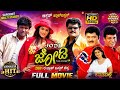 Jodi ಜೋಡಿ Full Movie 4K Shiva Rajkumar Jaggesh Poonam Singar Kishore Sarja