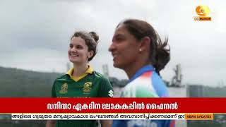 വനിതാ ഏകദിന ലോകകപ്പിൽ ചരിത്രം കുറിക്കാൻ ഇന്ത്യ | Womens Cr