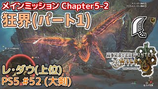 【MH WILDS】#52 大剣 Chapter5-2「狂界」パート1(隔ての砂原/レ・ダウ/上位)（ゆっくり実況）
