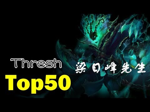 【梁日峰先生】瑟雷西Top 50 剪輯(Thresh Top50) Thresh Montage LOL highlight