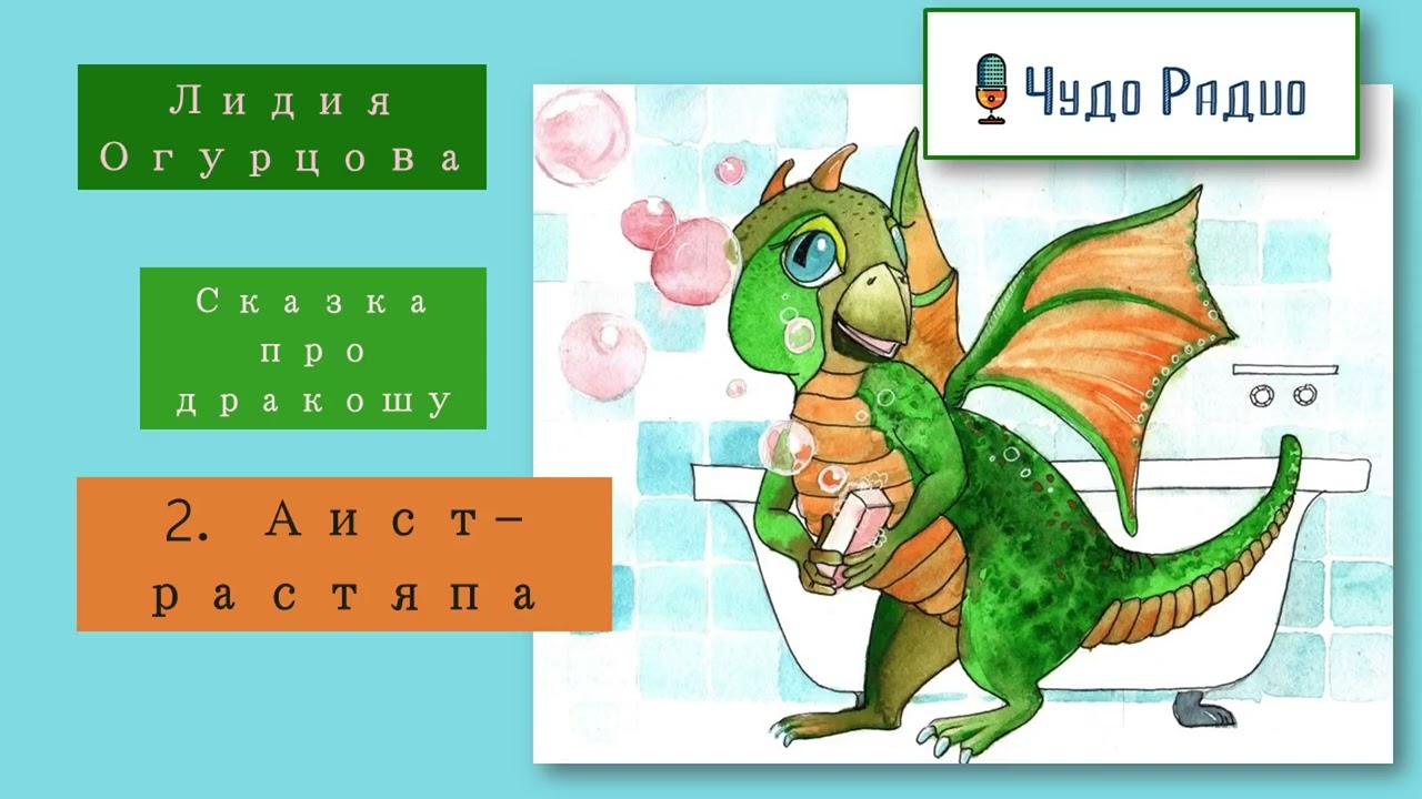 Аист-растяпа. Сказка про дракошу. История 2