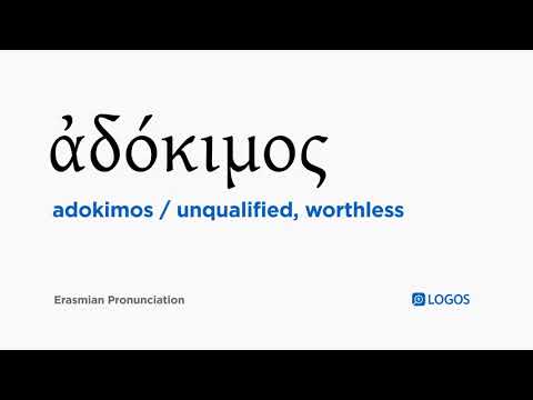 How to pronounce Adokimos in Biblical Greek - (ἀδόκιμος / unqualified, worthless)