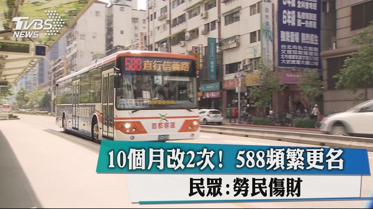 10個月改2次!588頻繁更名 民眾:勞民傷財
