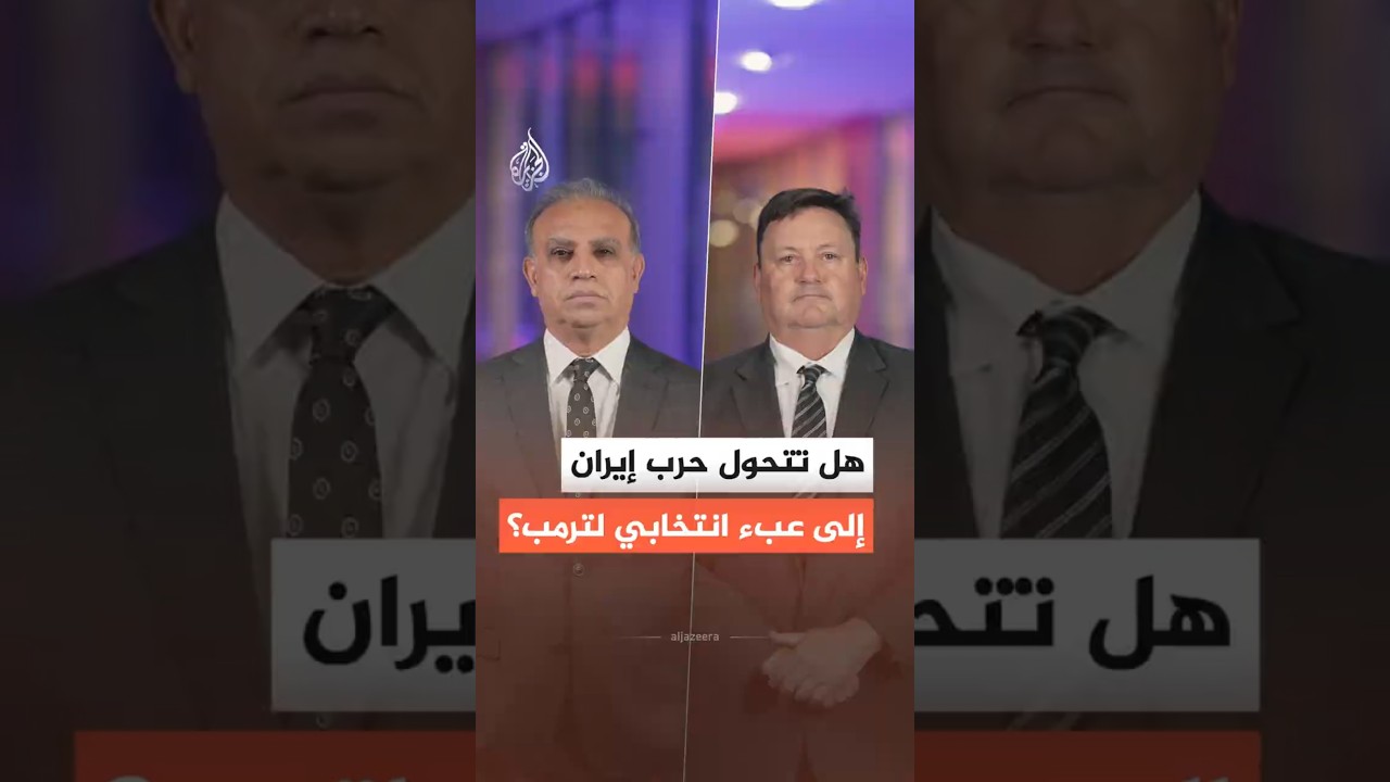 فيديو | هل تتحول حرب إيران إلى عبء انتخابي لترمب؟