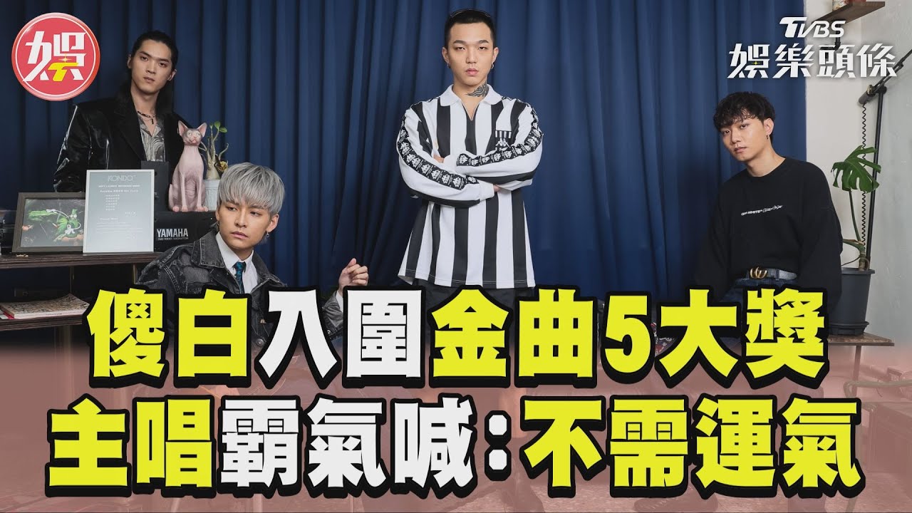 影音／超風光！傻子與白痴入圍金曲5大獎　主唱亮硬實力：不需運氣