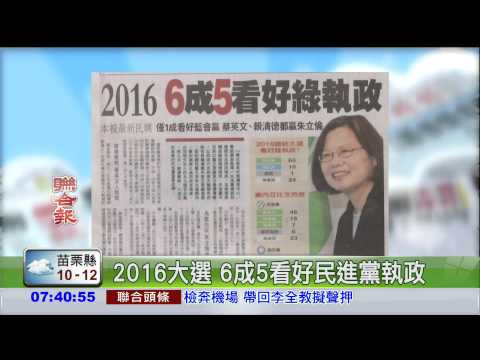 2016大選 6成5看好民進黨執政