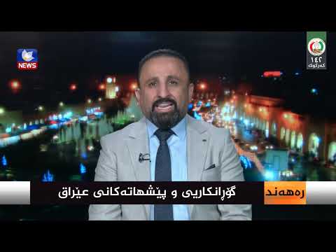سەیری ڤیدیۆکە بکەن .. گۆڕانکاری و پێشهاتەکانی عێراق