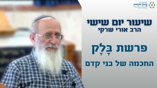 פרשת בלק | החכמה של בני קדם