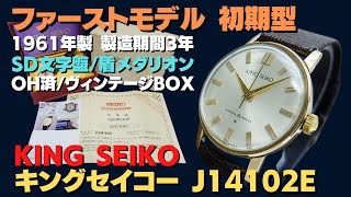 JA-2802| キングセイコー ファーストモデル 初期型 J14102E KS JA-2802| キングセイコー ファーストモデル 初期型 J14102E KS