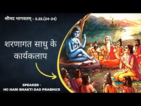 395. शरणागत साधु के कार्यकलाप || SB - 3.25.24 by HG Hari Bhakti Prabhu ji