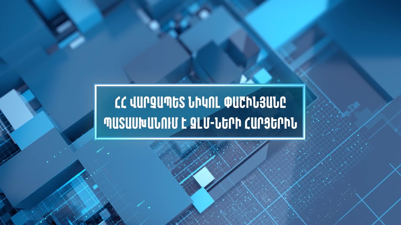 ՀՀ վարչապետ Նիկոլ Փաշինյանի ասուլիսը Վաշինգտոնում | ՈՒՂԻՂ