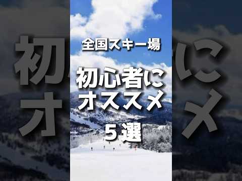 全国スキー場の初心者におすすめのゲレンデ5選 #スキー場 #shorts
