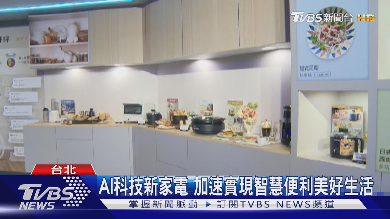 AI科技新家電 加速實現智慧便利美好生活