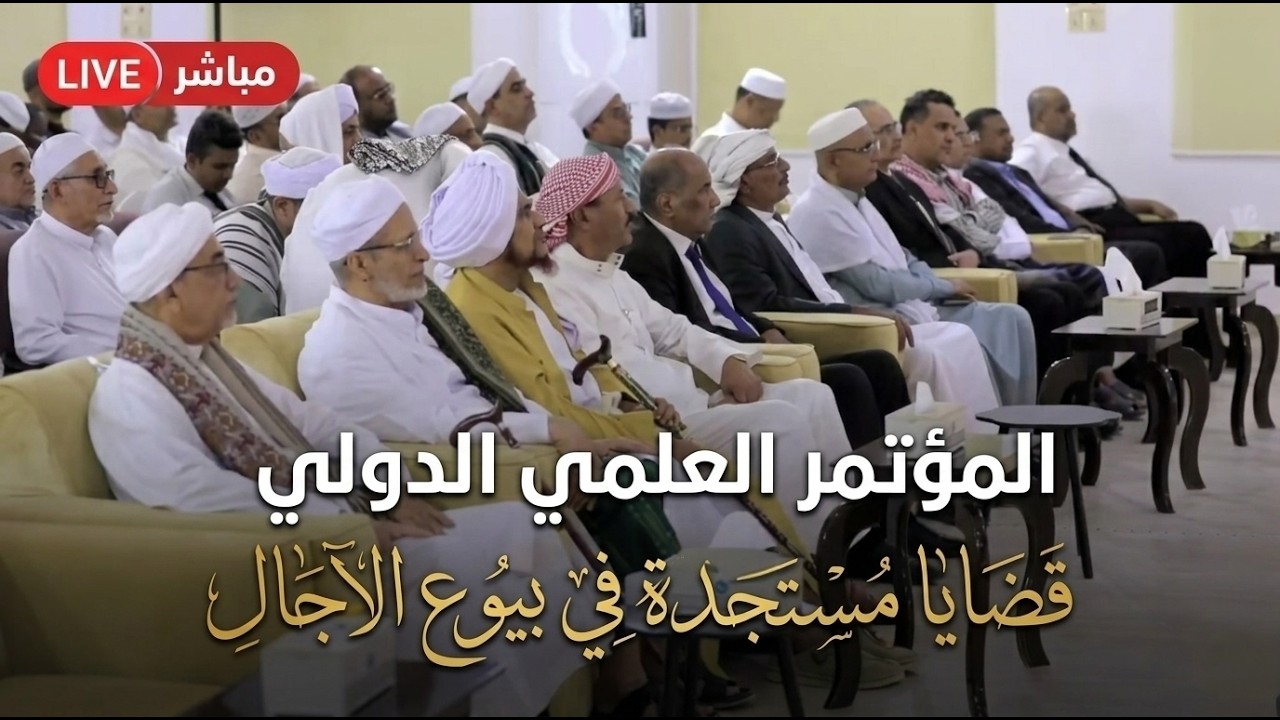 مباشر: المؤتمر العلمي الدولي: "قضايا مستجدة في بيوع الآجال - 1/11/1447