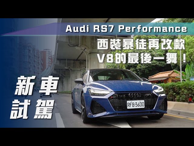 【新車試駕】Audi RS7 Performance｜西裝暴徒再改款！V8的最後一舞