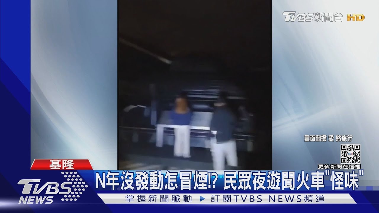 N年沒發動怎冒煙!? 民眾夜遊聞火車「怪味」