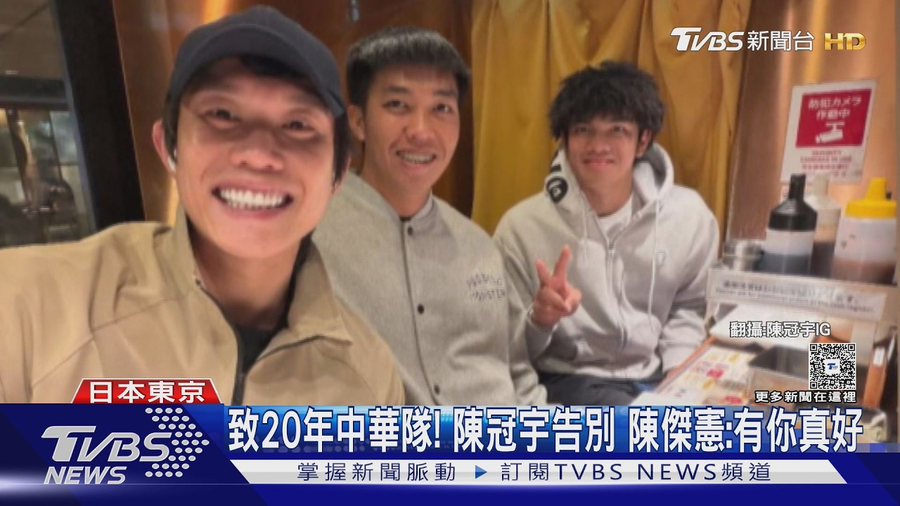 永遠的陳陳大丈夫！陳冠宇感性告別「20年國家隊生涯」